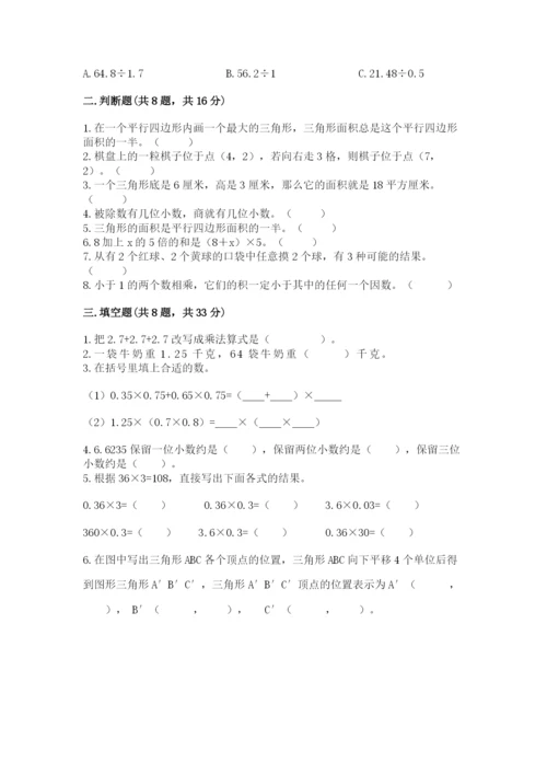 小学数学五年级上册期末测试卷附参考答案（典型题）.docx