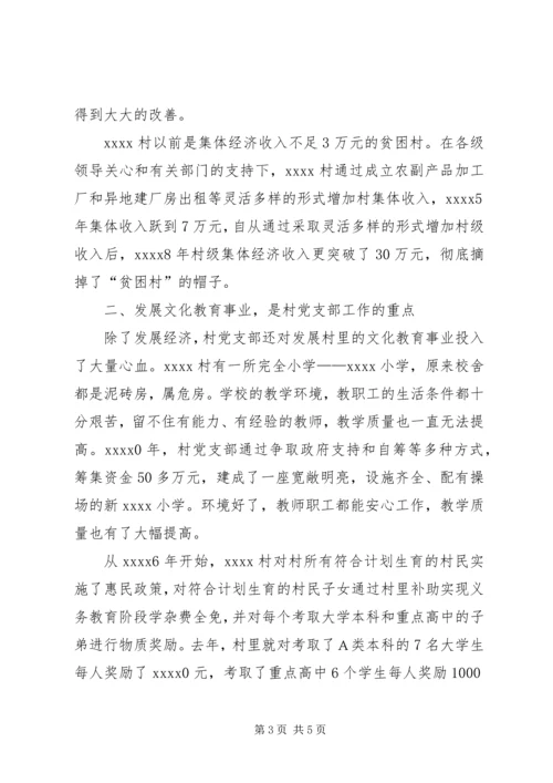村党支部经验交流材料.docx