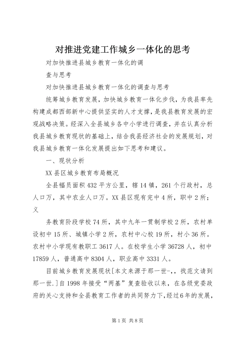 对推进党建工作城乡一体化的思考 (2).docx