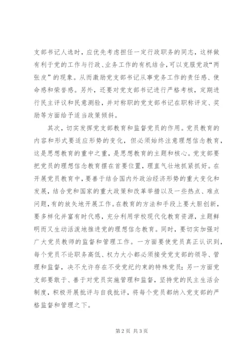 学校党支部建设.docx