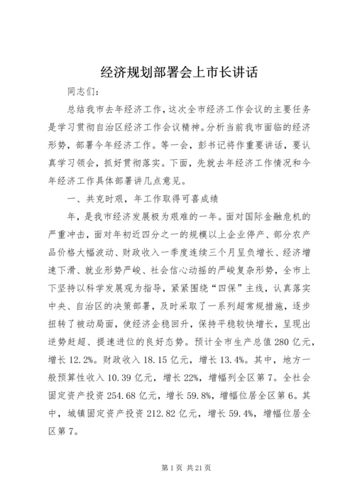 经济规划部署会上市长讲话.docx