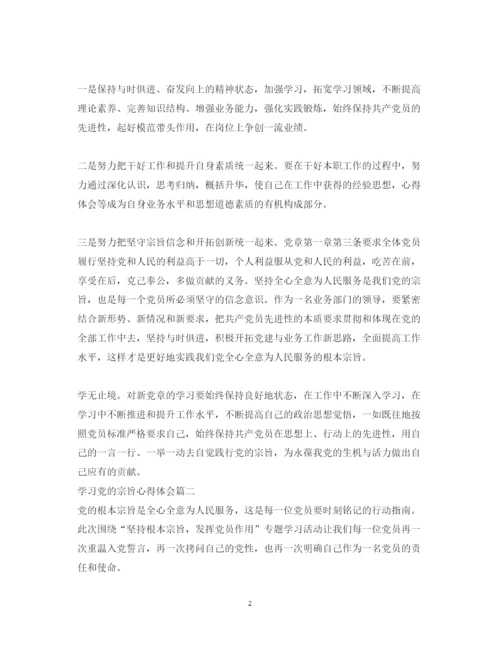 精编学习党的宗旨心得体会范文.docx