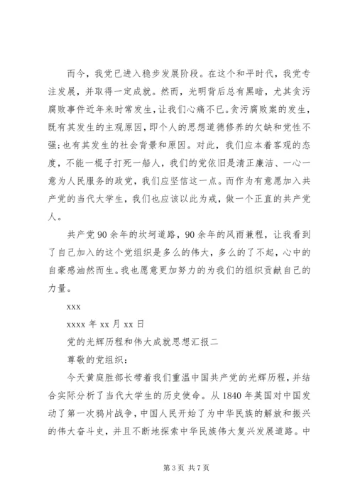 党的光辉历程和伟大成就思想汇报.docx