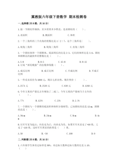 冀教版六年级下册数学 期末检测卷附参考答案【能力提升】.docx