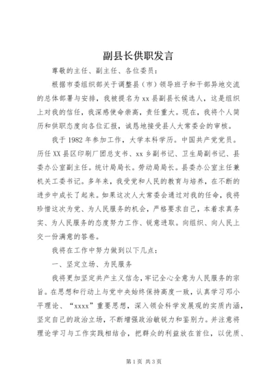 副县长供职发言.docx