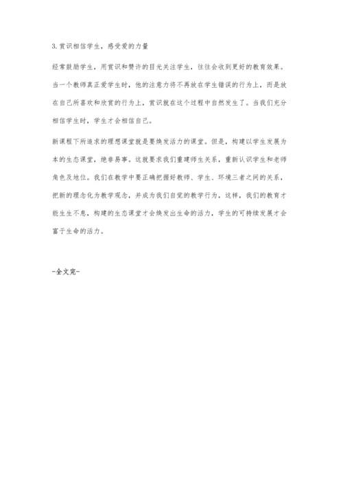 提高教学实效构建充满活力的生态课堂.docx