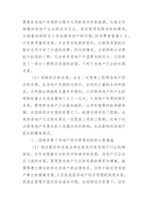 低碳经济背景下房地产经济管理创新发展论文.docx