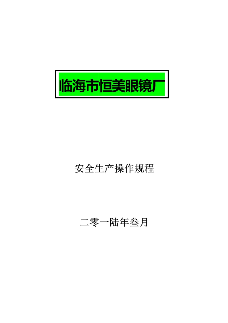 各工种安全生产操作专题规程眼镜厂.docx