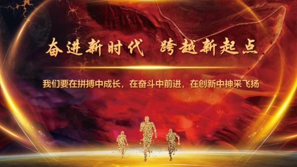砥砺前行开拓未来企业年会通用PPT模板