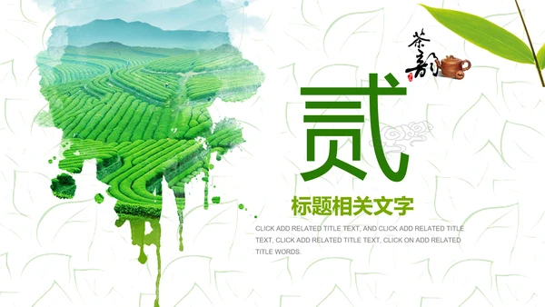 清新茶之韵绿茶红茶叶茶厂茶文化茶道PPT