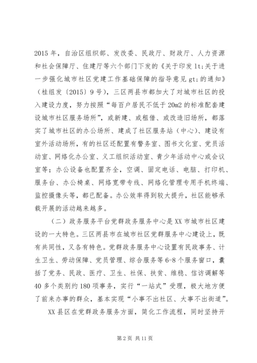 城市社区服务平台的建设调研报告.docx