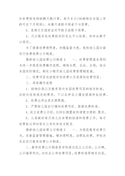 最新幼儿园收费公示制度.docx