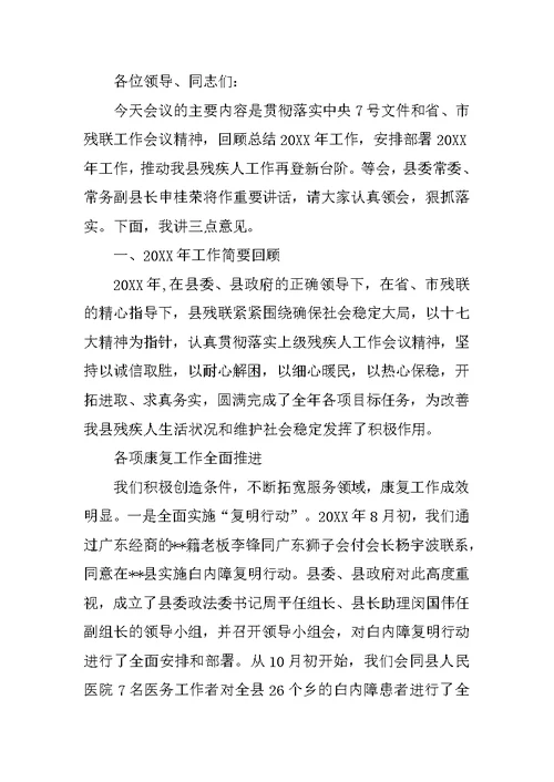 县长助理在残联工作会议的上的发言材料[推荐]