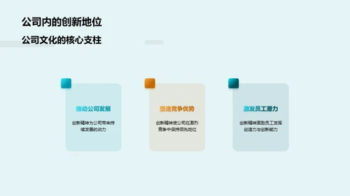创新文化之实践