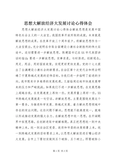 思想大解放经济大发展讨论心得体会.docx