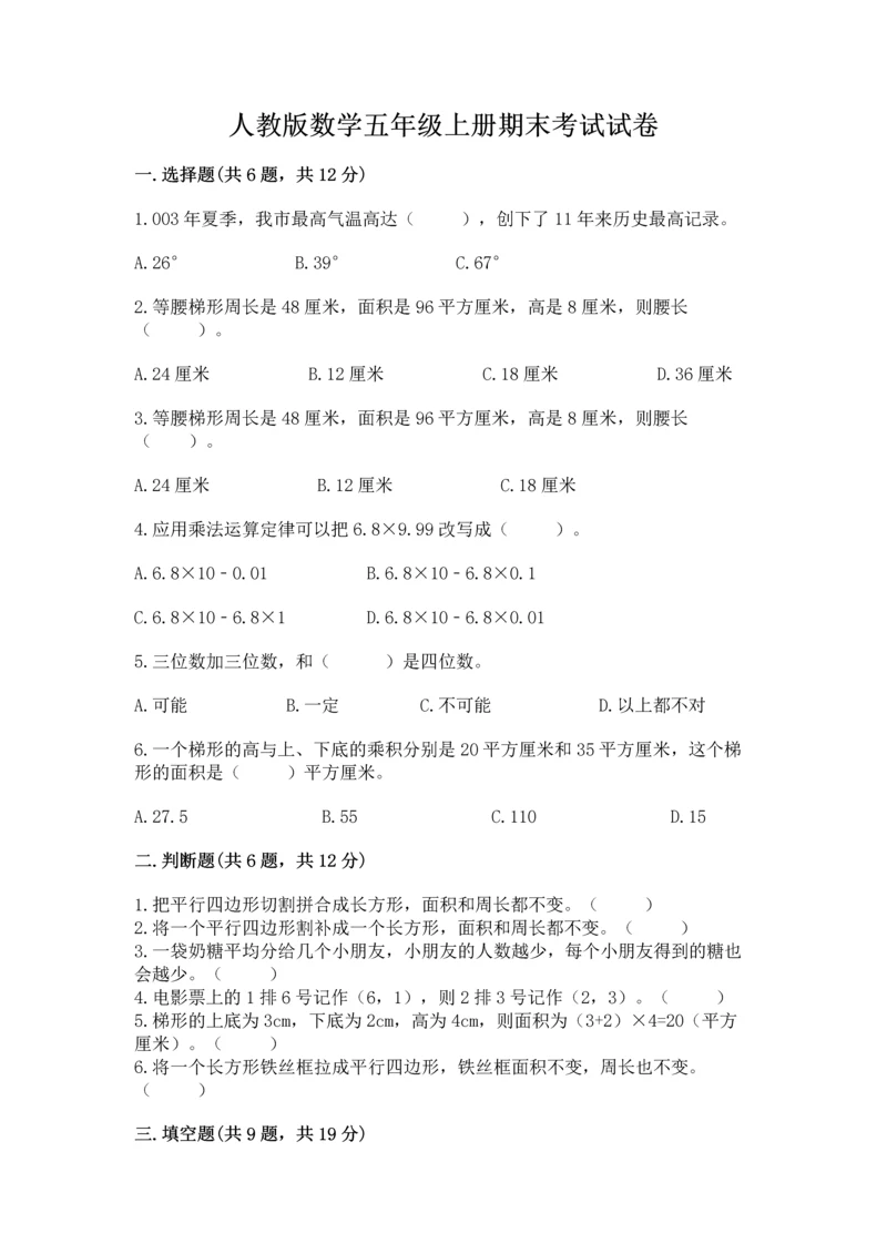 人教版数学五年级上册期末考试试卷附下载答案.docx