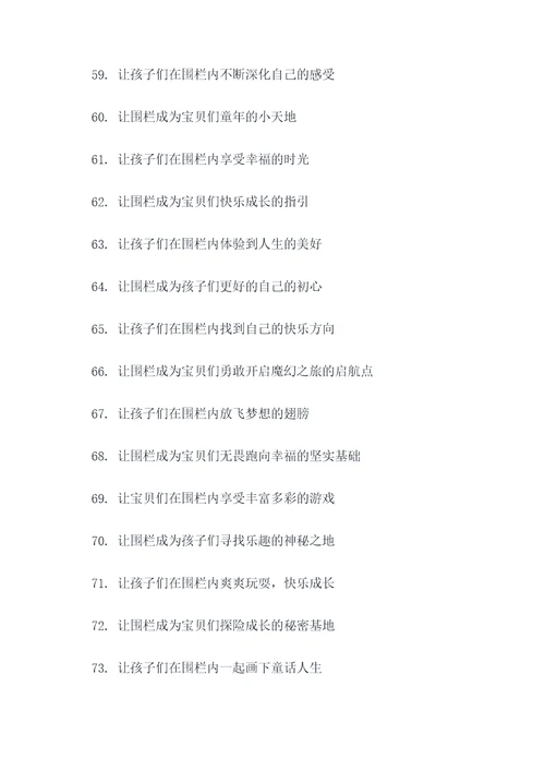 幼儿园围栏宣传标语