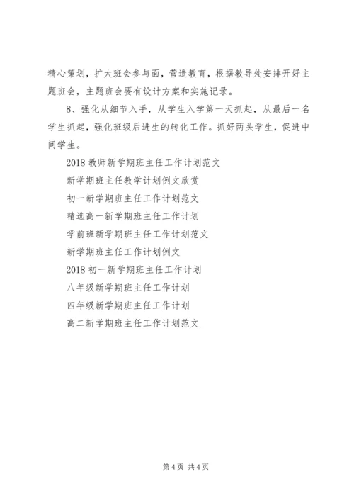 精选新学期班主任工作计划范文.docx