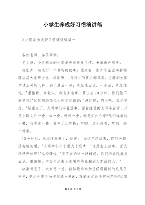 小学生养成好习惯演讲稿.docx