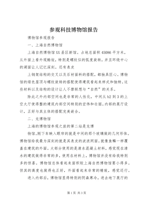 参观科技博物馆报告 (3).docx