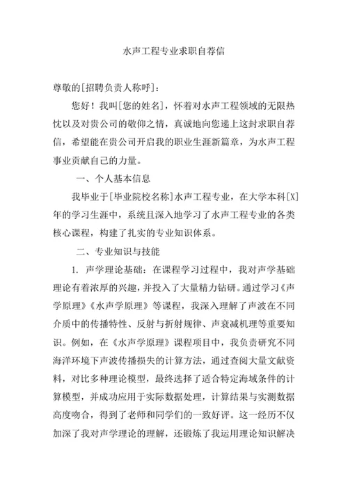 水声工程专业求职自荐信