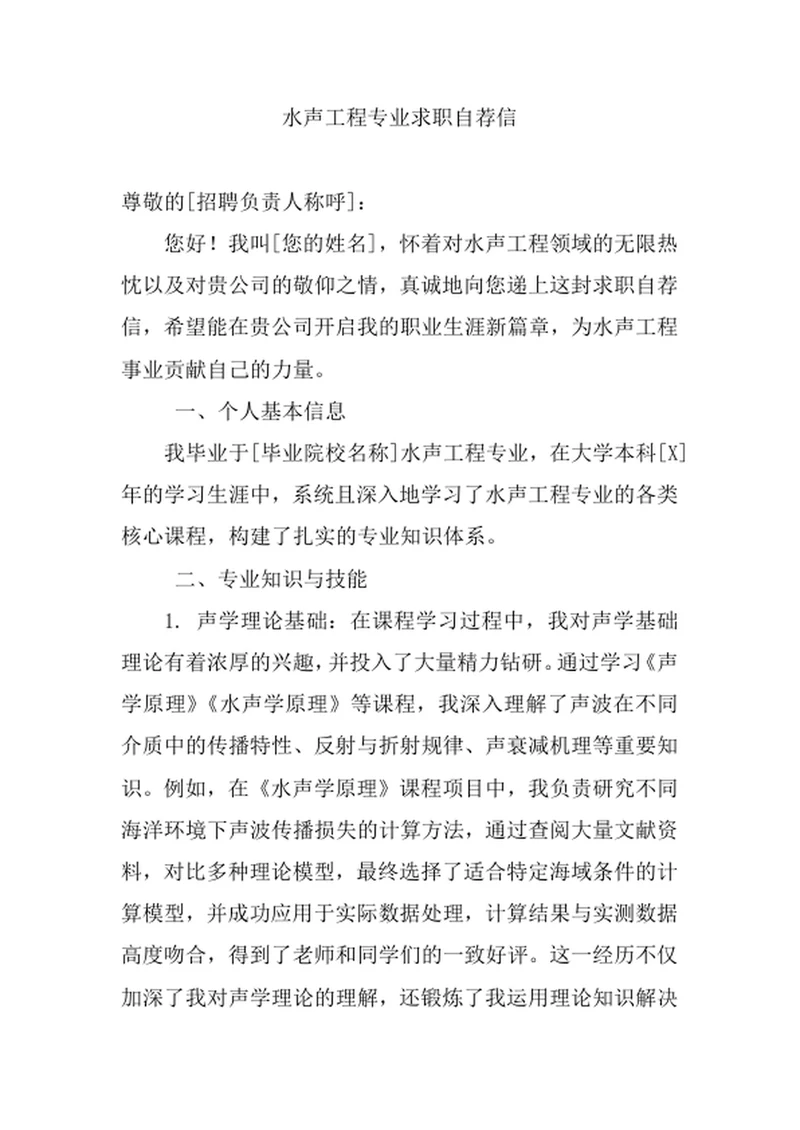 水声工程专业求职自荐信