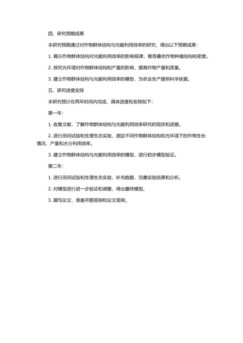 作物群体结构与光能利用效率研究的开题报告.docx