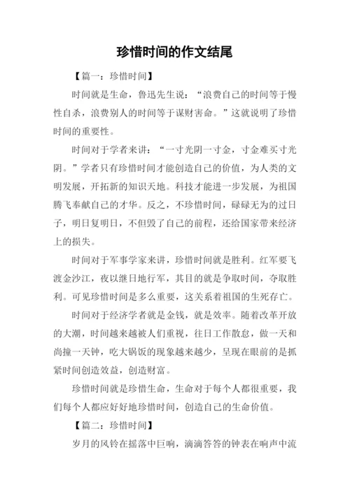 珍惜时间的作文结尾.docx