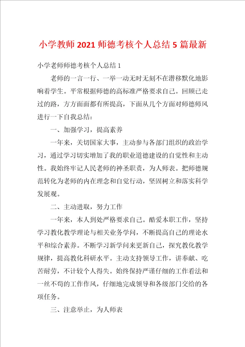 小学教师2021师德考核个人总结5篇最新