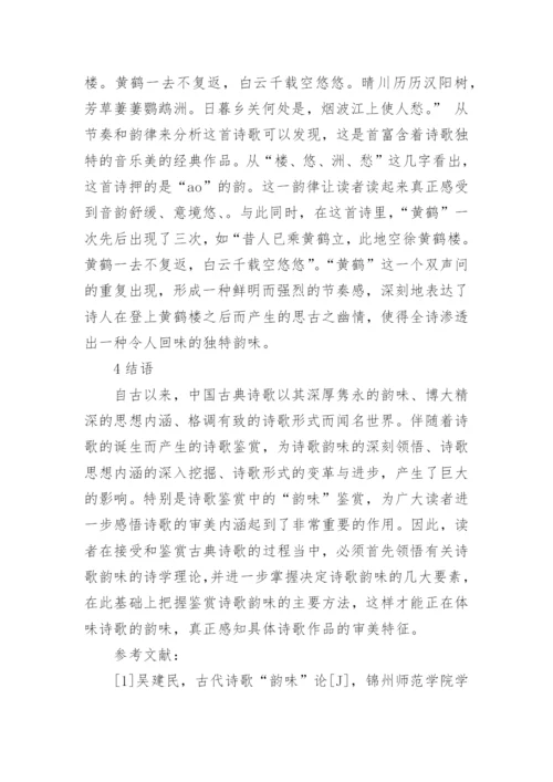 浅析汉语言文学在诗词赏析中的韵味学论文.docx