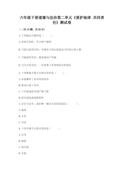 六年级下册道德与法治第二单元《爱护地球 共同责任》测试卷带答案.docx
