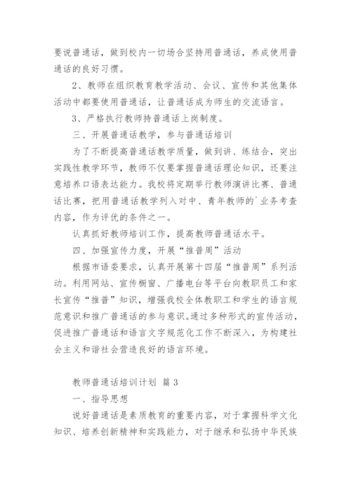 教师普通话培训计划.docx