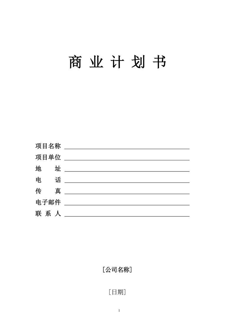 商业计划书范本实用