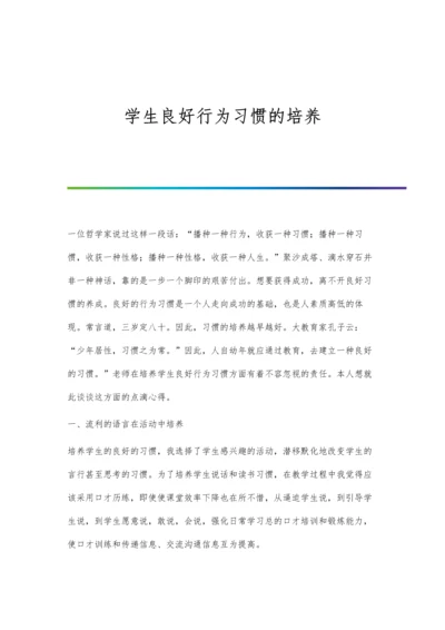 学生良好行为习惯的培养.docx