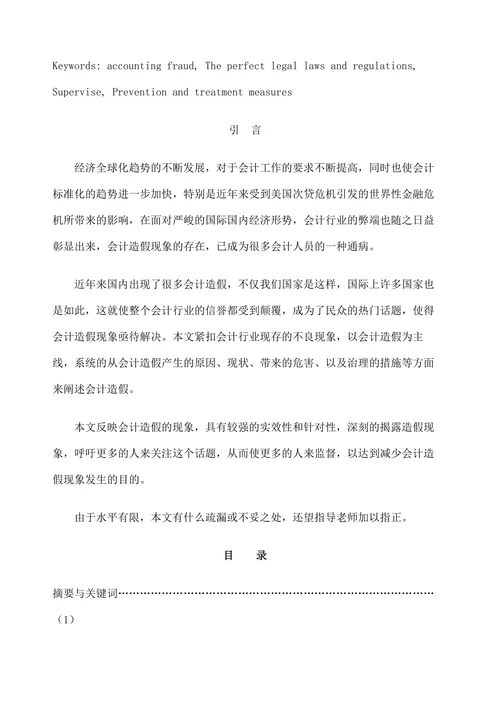 会计造假的防范与治理