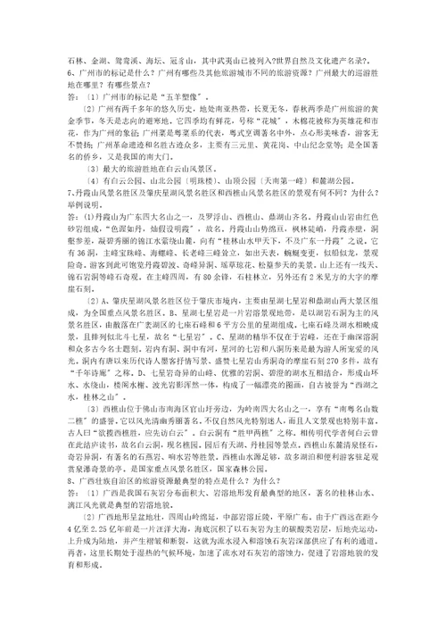 练习题华南旅游区相关习题与答案讲述