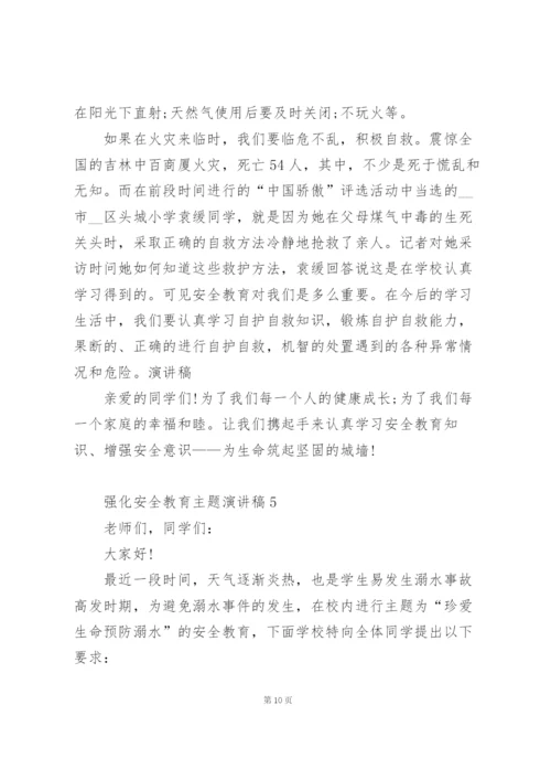 强化安全教育主题演讲稿5篇通用.docx