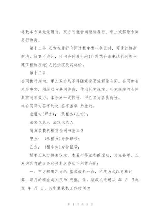 简易装载机租赁合同书范本3篇.docx