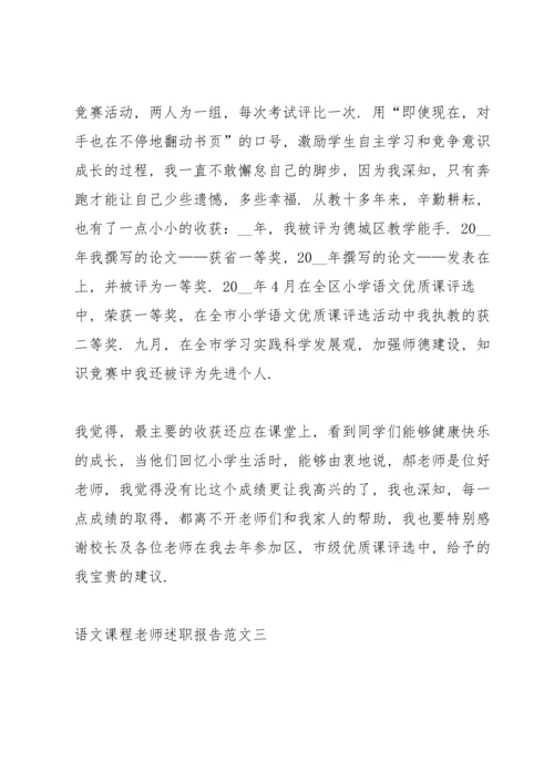 语文课程老师述职报告五篇.docx