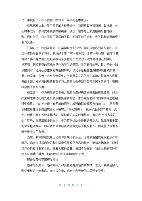 预备党员转正简短发言10篇