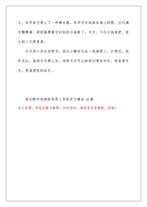 我们眼中的缤纷世界三年级作文精选10篇