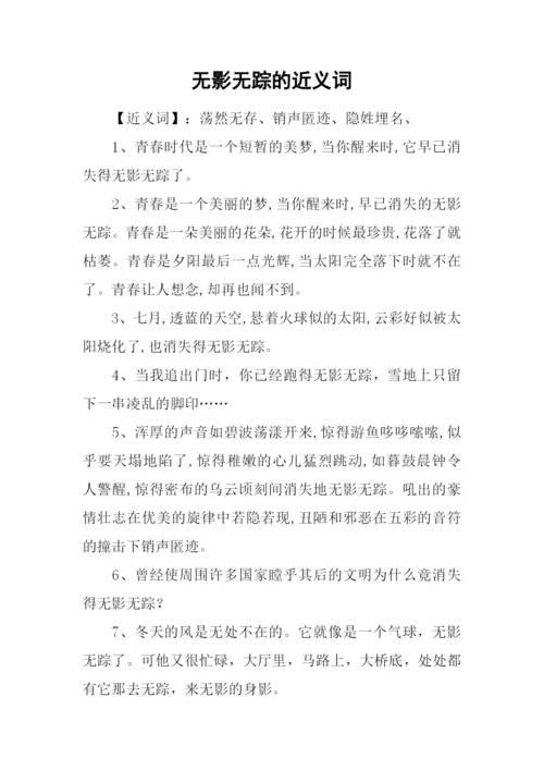 无影无踪的近义词.docx