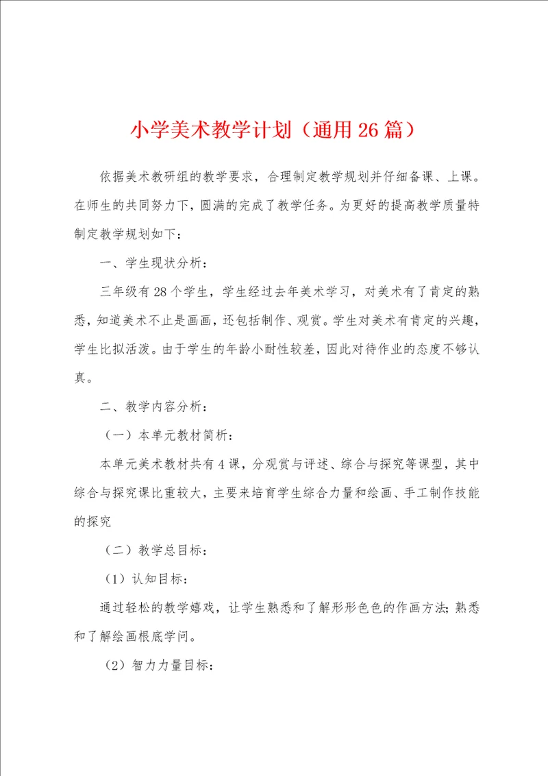 小学美术教学计划通用26篇