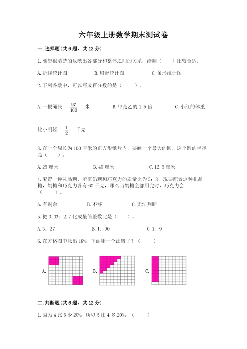 六年级上册数学期末测试卷及完整答案（名校卷）.docx