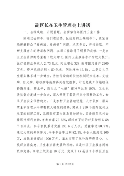 副区长在卫生管理会上讲话.docx