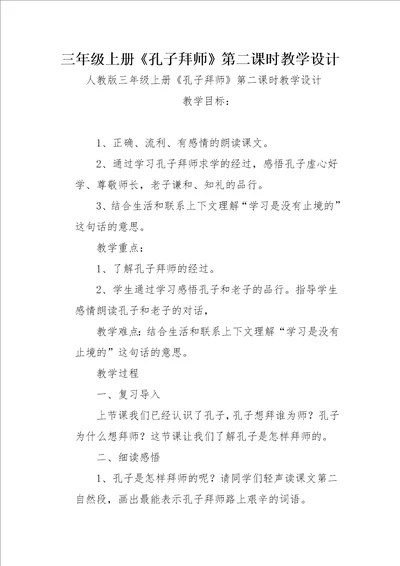 三年级上册孔子拜师第二课时教学设计