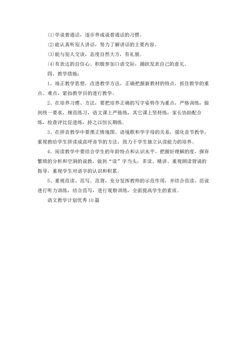 语文教学计划优秀10篇.docx