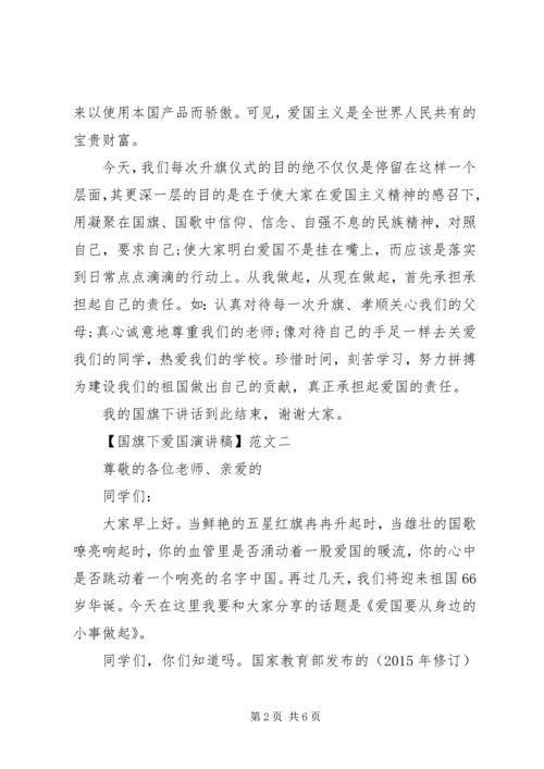 国旗下爱国演讲稿3篇精选.docx