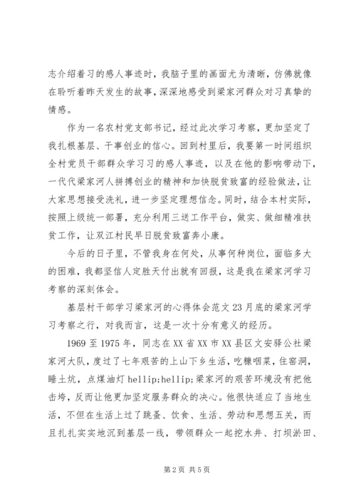 基层村干部学习梁家河的心得体会 (2).docx