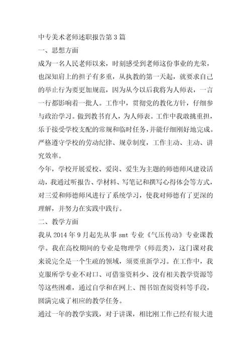 中专美术教师述职报告4篇